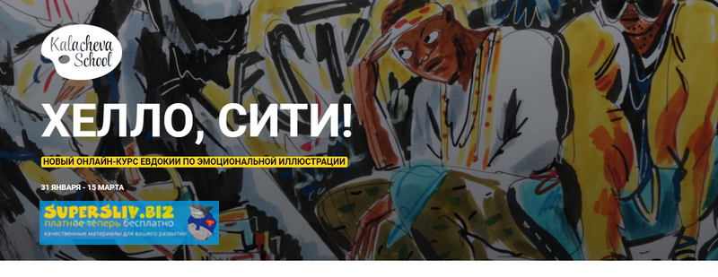 [KalachevaSchool] Хелло, сити! Онлайн-курс по эмоц_0.png